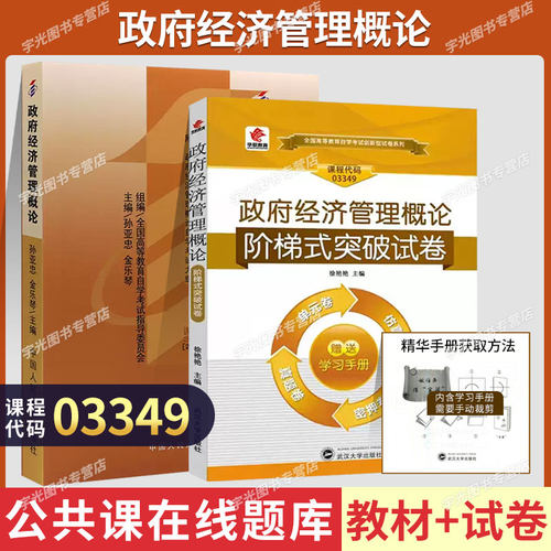 03349政府经济管理概论孙亚忠