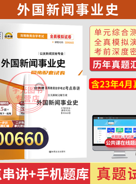 自学考试真题试卷00660外国新闻事业史2026年公共新闻文秘专业成人成教成考大专升本科专科套本自考教材配套复习资料