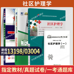 自学考试教材03004自考通历年真题试卷一考通题库13198社区护理学2026年成人自考成考成教专升本大专升本科专科套本复习资料