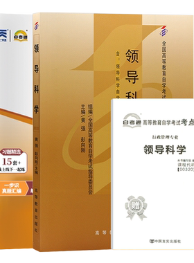 自考教材试卷00320领导科学