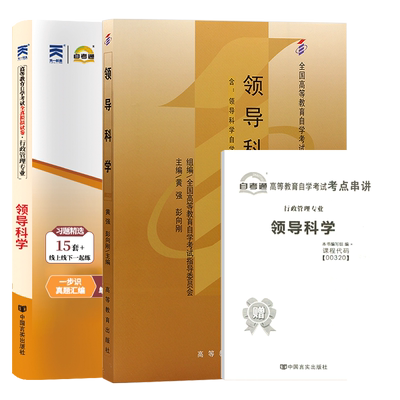 自考教材试卷00320领导科学