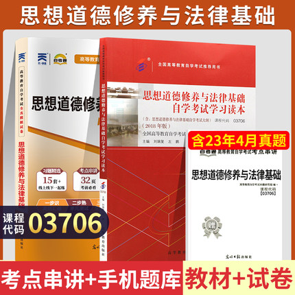 自学考试教材+自考通真题试卷 03706专科书籍 3706思想道德修养与法律基础 2024年中专升大专高升专高起专成人成考函授复习资料