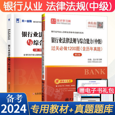 天一金融圣才教育银行从业资格用书2024年 中级银行业法律法规与综合能力教材+历年真题试卷官方专业人员资格证书考试题库基金银从