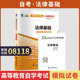 湖北省自学考试用书08118法律基础自考通试卷2026年成人自考成考专升本大专升本科专科套本复习资料