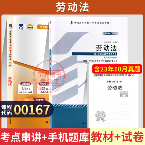 自考教材试卷00167劳动法自考