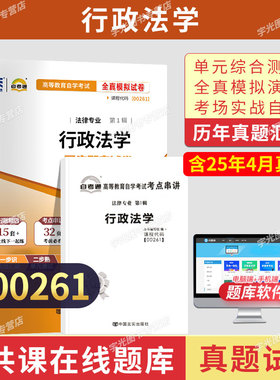 自考通试卷00261行政法学真题2026自学考试法律行政管理学专升本书籍大专升本科专科套本教材复习资料成人成考