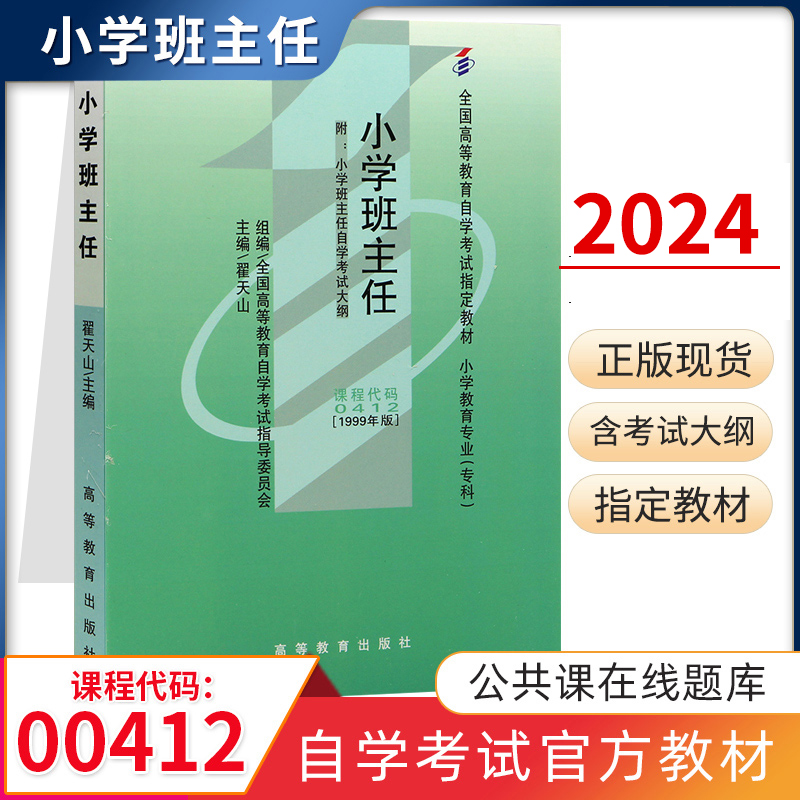 自学考试教材 00412小教专科书籍 0412小学班主任翟天山 高教出版社 2024年成人成教自考函授高等教育成考中专升大专高升专高起专 书籍/杂志/报纸 高等成人教育 原图主图