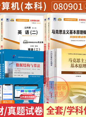 自学考试教材自考通历年真题试卷计算机科学与技术专升本080901全套16本英语二等2026年大专升本科专科套本成人自考成考成教书籍