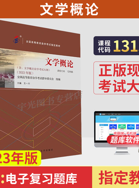 自学考试教材13156文学概论王一川北大版2026年汉语言文学专科书籍中专升大专高升专高起专成人成考成教自考高等教育用书
