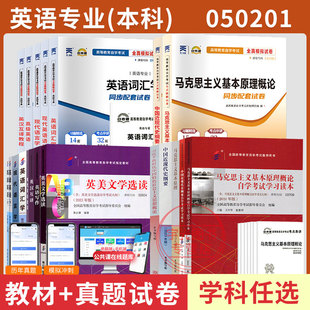 自学考试教材自考通历年真题试卷题库英语专升本050201书籍马克思等全套19本2026成人自考成教成考大专升本科专科套本资料