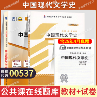 自学考试教材 自考通真题试卷00537中国现代文学史2026年汉语言文学自考本教材大专升本科专科套本成人自考成考复习资料