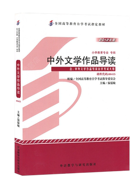 自考教材00415中外文学作品导读
