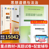 2026年自学考试指定使用公共课教材15042思想道德与法治教材试卷辅导03706思修试卷辅导历年真题宝典