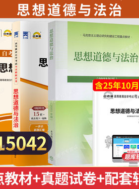 2026年自学考试指定使用公共课教材15042思想道德与法治教材试卷辅导03706思修试卷辅导历年真题宝典