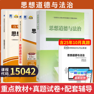 2026年自学考试指定使用公共课教材15042思想道德与法治教材试卷辅导03706思修试卷辅导历年真题宝典