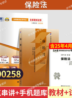 自学考试教材+自考通历年真题试卷00258保险法2026年成人自考法律专升本书籍成考成教大专升本科专科套本复习资料