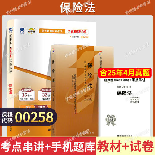 自考教材试卷00258保险法