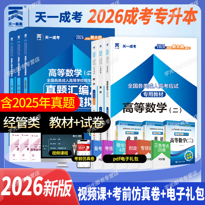 2026天一成考专升本复习资料自学考试成人高考专升本教材政治医学综合语文英语高等数学二民法教育理论历年真题试卷题库自考专升本,书籍/杂志/报纸,高等成人教育,淘宝优惠券,粉丝福利购,淘宝优惠卷