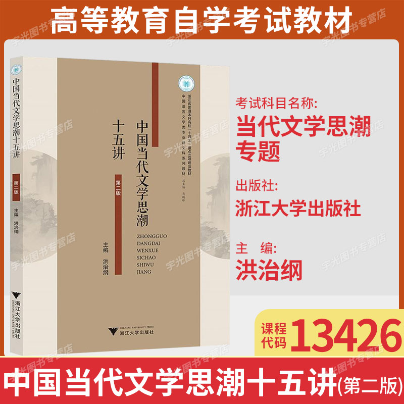 自考教材13426当代文学思潮专题图片
