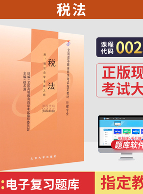 高等教育自学考试教材00233税法徐孟洲北京大学版2026年法学法律专升本大专升本科专科套本成人成考成教自考的书籍13143