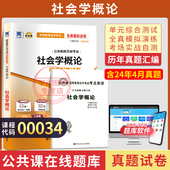 自考通试卷00034社会学概论历年真题2026自考教材自学考试大专升本科专科套本教材复习资料成人成考