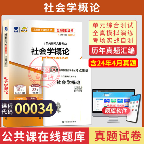 自考试卷真题00034社会学概论