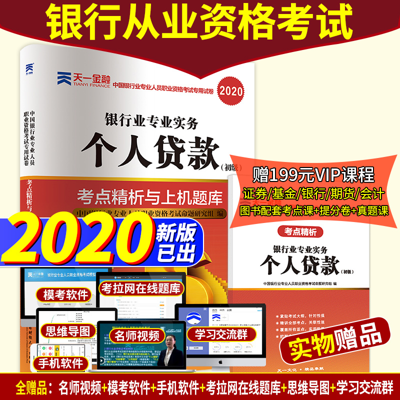 银行从业资格教材2020年题库 个人贷款初级银监会官方教材的2019历年真题试卷考试用书籍 天一金融课程视频手机题库押题银从资格证
