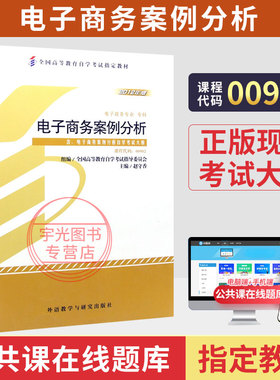 2026年自学考试教材00902电子商务案例分析赵守香外语教学与研究出版社电子商务专科成人自考成考成教中专升大专高升专高起专