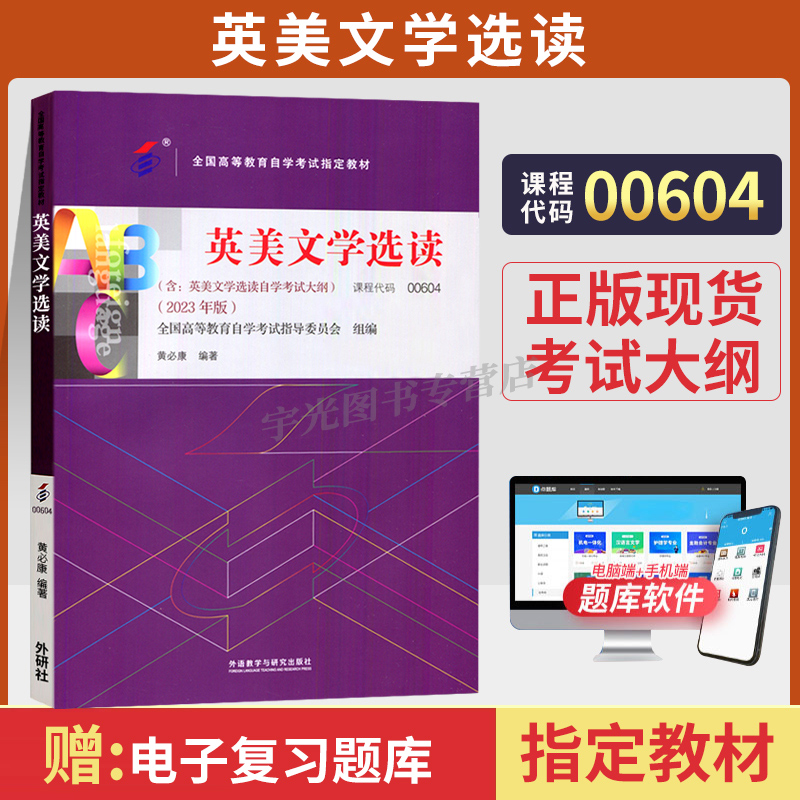 自考教材试卷00604英美文学选读