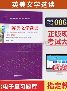 自学考试教材00604英美文学选读张伯香外研社2026年英语专升本的书籍大专升本科专科套本成人成考成教自考高等教育用书