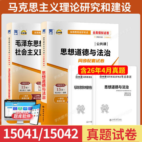 自学考试真题试卷思修毛概