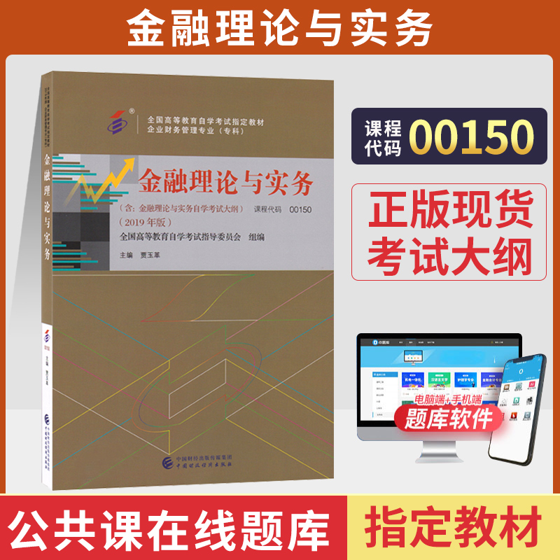 自考教材00150金融理论与实务