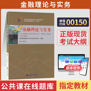 自学考试教材 00150会计专升本书籍 0150金融理论与实务贾玉革中国财经 2024年大专升本科专科套本成人成教成考 自考函授高等教育