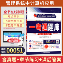 自考一考通题库00051管理系统中计算机应用真题2026年自学考试会计金融专升本书籍大专升本科教材复习资料成人自考成考用书