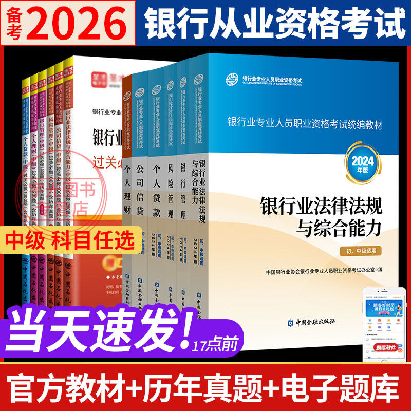 2026年银行从业资格证金融版官方教材 银行管理中级书籍银从考试用书+习题真题集试卷可搭法律法规风险管理公司信贷个人理财题库