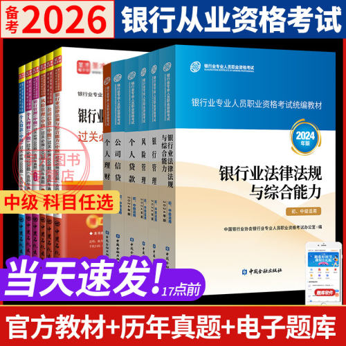 银行从业考试官方教材银行管理