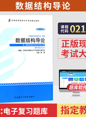 自学考试教材02142数据结构导论郑诚外研社2026年计算机专科的书籍中专升大专高起专高升专成人成考成教自考高等教育用书