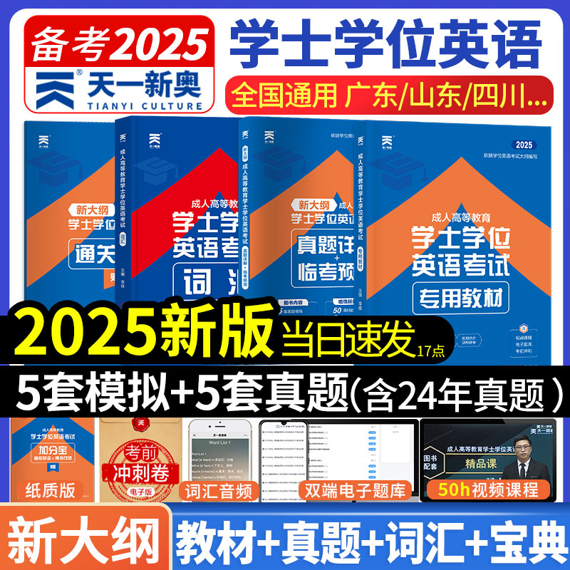天一学士学位英语备考2025年教材历年真题试卷成人高等教育考试本科自考过包安徽湖北陕西山东广东省学位英语高考成考专升本