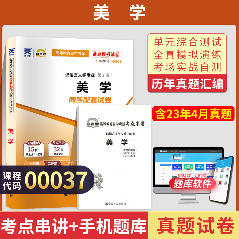 自考通试卷 00037汉语言文学专升本书籍 0037美学真题 2024自学考试大专升本科专科套本教材复习资料成人自考成教成考函授教育2023