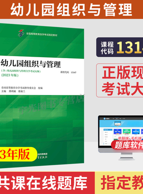 2026年自学考试教材题库13147幼儿园组织与管理00387邢利娅高教出版社大专升本科专科套本专升本成人成教成考自考高等教育用书