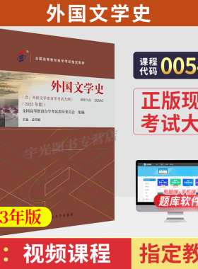自学考试教材00540外国文学史孟昭毅北大版2026年汉语言专业专升本的书籍大专升本科专科套本成人成教成考自考高等教育用书