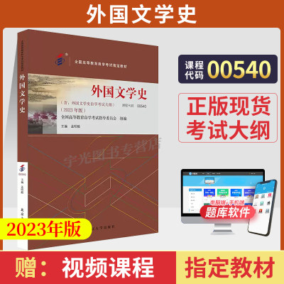 自学考试教材 0540汉语言专业专升本的书籍 00540外国文学史孟昭毅北大版 2024年大专升本科专科套本成人成教成考自考函授高等教育