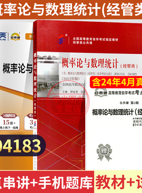 自学考试教材+自考通真题试卷04183概率论与数理统计经管类2026年专升本的书籍大专升本科专科套本成人自考成考复习资料