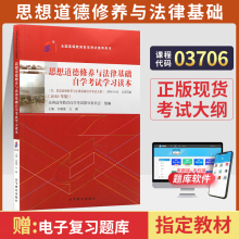 自学考试教材 03706专科书籍 3706思想道德修养与法律基础刘瑞复高等教育版 2024年成人成教成考 自考函授中专升大专高升专高起专