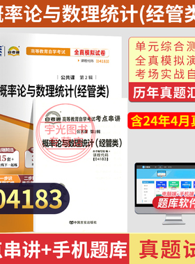 自考通试卷04183专升本书籍概率论与数理统计真题2026自学考试大专升本科专科套本教材的复习资料成人自考成教成考函授