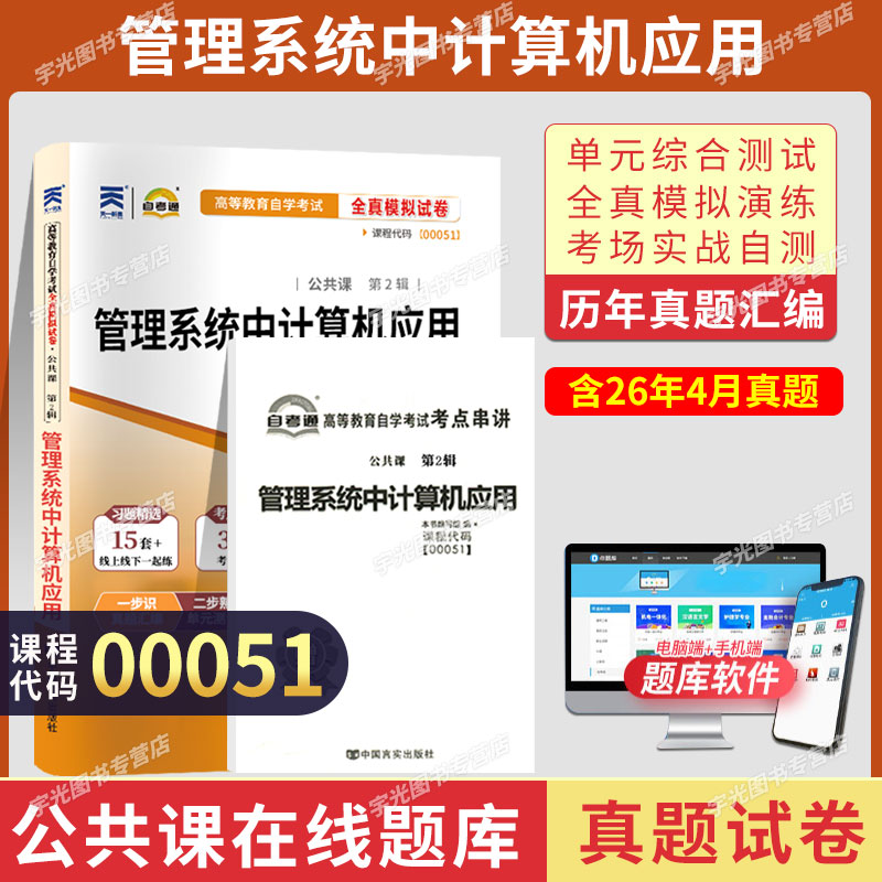 自考通试卷00051管理系统中计算机应用真题2027年自学考试会计金融专升本书籍大专升本科教材的复习资料成人自考成考