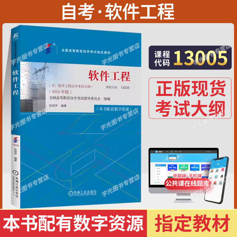 自学考试教材13005计算机专升本书籍02333软件工程张琼声机械工业出版社2026年大专升本科专科套本成人成考成教自考授高等教育用书