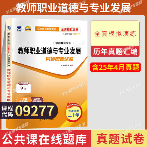 自考试卷9277教师职业道德与发展