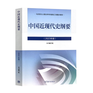 15043中国近现代史纲要自考教材辅导书高等教育出版社政治教材03708专升本2026大专升本科专科套本成人成考本科生考研复习资料