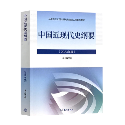 15043中国近现代史纲要自考教材